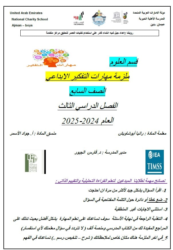 ملزمة مهارات التفكير الإبداعي العلوم المتكاملة الصف السابع عام