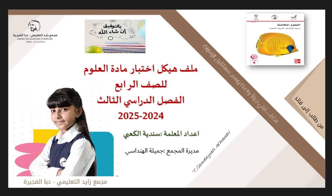 حل ملف هيكل اختبار العلوم المتكاملة الصف الرابع عام 