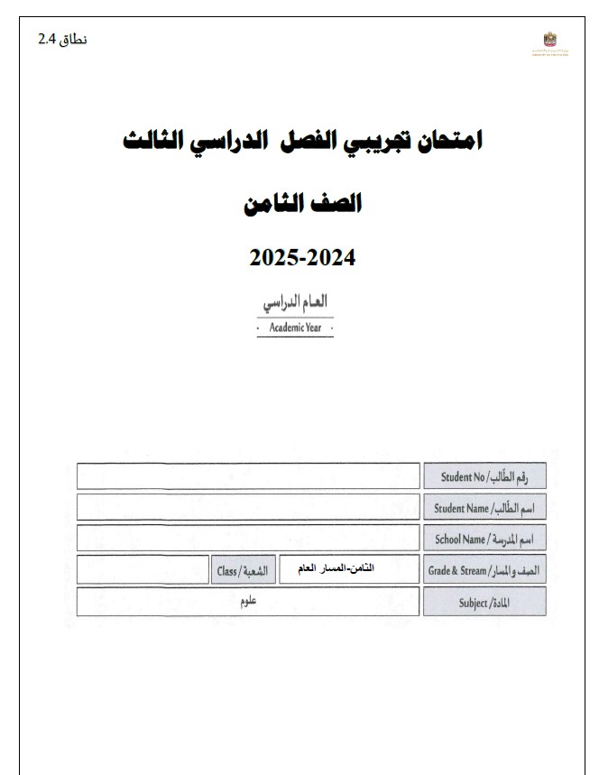 نموذج امتحان الجزء الورقي العلوم المتكاملة الصف الثامن عام