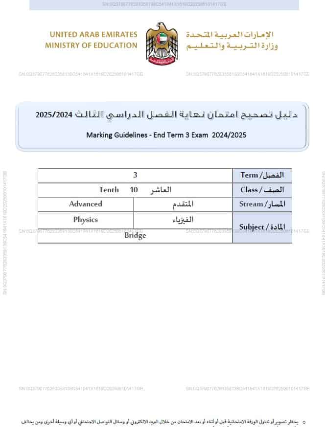 دليل تصحيح الفيزياء الصف العاشر بريدج متقدم الفصل الدراسي الثالث 2024-2025