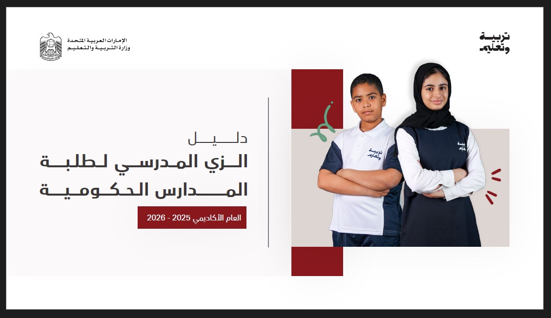 دليل الزي الرسمي لطلبة المدارس الحكومية العام الأكاديمي 2025-2026