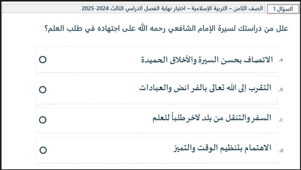 امتحان نهائي الجزء الإلكتروني التربية الإسلامية الصف الثامن الفصل الدراسي الثالث 2024-2025