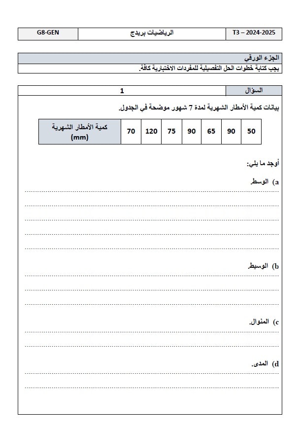 امتحان نهائي الجزء الورقي الرياضيات المتكاملة الصف الثامن بريدج عام الفصل الدراسي الثالث 2024-2025