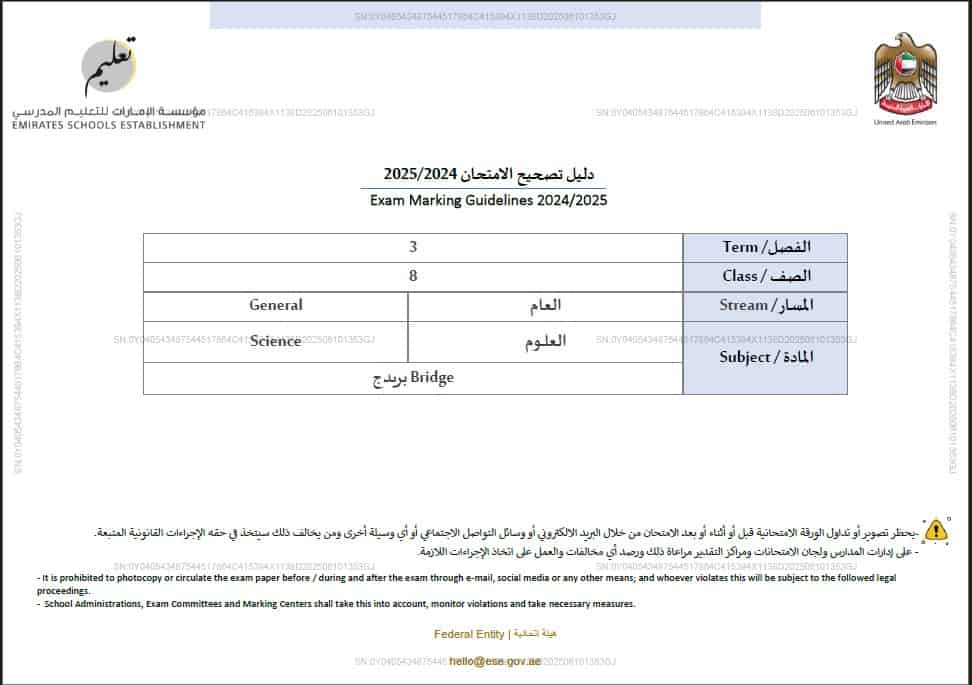 دليل تصحيح الامتحان النهائي العلوم المتكاملة الصف الثامن بريدج عام الفصل الدراسي الثالث 2024-2025