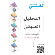 أوراق عمل وتدريب التحليل الصوتي للصف الاول مادة اللغة العربية