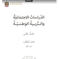 كتاب الطالب الدراسات الاجتماعية والتربية الوطنية للصف الثاني الفصل الاول 2017 - 2018