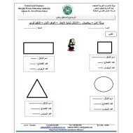 ورقة عمل الأشكال ثنائية الأبعاد الرياضيات المتكاملة الصف الأول