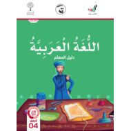 دليل المعلم الفصل الدراسي الثالث 2020-2021 الصف الرابع مادة اللغة العربية