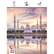 دليل المعلم الفصل الدراسي الثالث 2020-2021 الصف الرابع مادة التربية الإسلامية