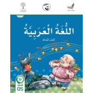 كتاب النشاط الفصل الدراسي الثالث 2020 -2021 الصف الخامس مادة اللغة العربية