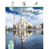 كتاب الطالب الفصل الدراسي الثالث 2020-2021 الصف الخامس مادة التربية الإسلامية