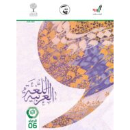 كتاب الطالب الفصل الدراسي الثالث 2020-2021 الصف السادس مادة اللغة العربية