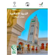 كتاب الطالب الفصل الدراسي الثالث 2020-2021 الصف السادس مادة التربية الإسلامية