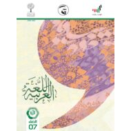 كتاب الطالب الفصل الدراسي الثالث 2020-2021 الصف السابع مادة اللغة العربية