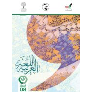 كتاب الطالب الفصل الدراسي الثالث 2020-2021 الصف الثامن مادة اللغة العربية