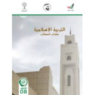 كتاب الطالب الفصل الدراسي الثالث 2020-2021 الصف الثامن مادة التربية الإسلامية