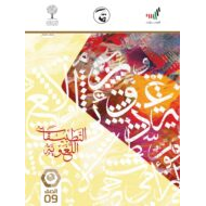 كتاب الطالب الفصل الدراسي الثالث 2020-2021 الصف التاسع مادة اللغة العربية