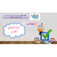 حل درس الله الخالق القدير الصف الثاني مادة التربية الإسلامية - بوربوينت