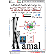 الكيمياء أوراق عمل (الوحدة الأولى - الوحدة الثانية) للصف الحادي عشر عام مع الإجابات