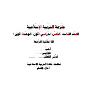 أوراق عمل الوحدة الأولى لأصحاب الهمم التربية الإسلامية الصف الثالث - بوربوينت