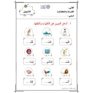 ورقة عمل التنوين اللغة العربية الصف الأول