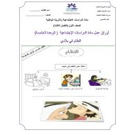 ورقة عمل الوحدة الخامسة الصف الأول مادة الدراسات الإجتماعية والتربية الوطنية