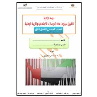 ملزمة إثرائية تطبيق المهارات الدراسات الإجتماعية والتربية الوطنية الصف الخامس