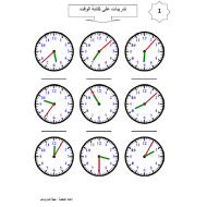 الرياضيات المتكاملة تدريبات على كتابة الوقت للصف الأول