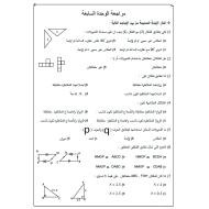 الرياضيات المتكاملة مراجعة (الوحدة السابعة) للصف الثامن