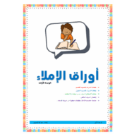أوراق عمل الإملاء اللغة العربية الصف الأول