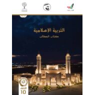 كتاب الطالب الفصل الدراسي الثالث 2020-2021 الصف العاشر مادة التربية الإسلامية