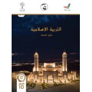 دليل المعلم الفصل الدراسي الثالث 2020-2021 الصف العاشر مادة التربية الإسلامية