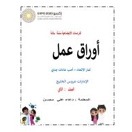 أوراق عمل ثمار الاتحاد وأحب عادات جدي الدراسات الإجتماعية والتربية الوطنية الصف الثاني