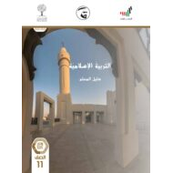 دليل المعلم الفصل الدراسي الثالث 2020-2021 الصف الحادي عشر مادة التربية الإسلامية