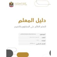 دليل المعلم على المشاريع والتقييم الرياضيات المتكاملة الصف الثامن