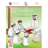 كتاب دليل المعلم التربية الإسلامية الصف الثالث الفصل الدراسي الثالث 2021-2022