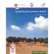 الدراسات الإجتماعية والتربية الوطنية كتاب الطالب الفصل الدراسي الثالث (2019-2020) للصف الأول