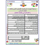 الرياضيات المتكاملة أوراق عمل (الفصل الثاني - الثالث) للصف السادس