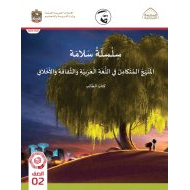 كتاب الطالب المجلد الرابع المنهج المتكامل الصف الثاني الفصل الدراسي الثاني 2021-2022