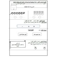 التقويم المستمر الثاني الرياضيات المتكاملة الصف الأول