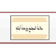 حل درس سلامة المجتمع ووحدة أبنائه التربية الإسلامية الصف التاسع - بوربوينت