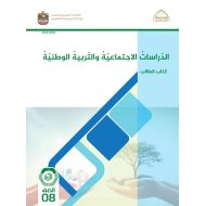 كتاب الطالب الدراسات الإجتماعية والتربية الوطنية الصف الثامن الفصل الدراسي الأول