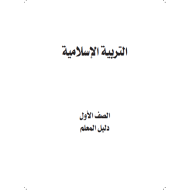 دليل المعلم الوحدة الاولى التربية الاسلامية للصف الاول للفصل الاول 2017-2018