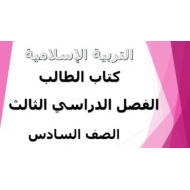 التربية الإسلامية كتاب الطالب الفصل الدراسي الثالث (2019-2020) للصف السادس