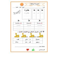 أوراق عمل حرف الطاء للمجموعات اللغة العربية الصف الأول