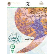 كتاب دليل المعلم اللغة العربية الصف الثامن الفصل الدراسي الثاني 2021-2022
