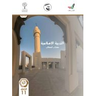 كتاب الطالب الفصل الدراسي الثاني 2020-2021 الصف الحادي عشر مادة التربية الاسلامية