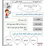 ورقة عمل الصلاة على النبي التربية الإسلامية الصف الثاني