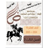 حل مراجعة شاملة حسب الهيكل الوزاري اللغة العربية الصف العاشر