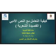 كيفية التعامل مع النص الأدبي القصيدة الشعرية اللغة العربية الصف التاسع والعاشر والحادي عشر والثاني عشر